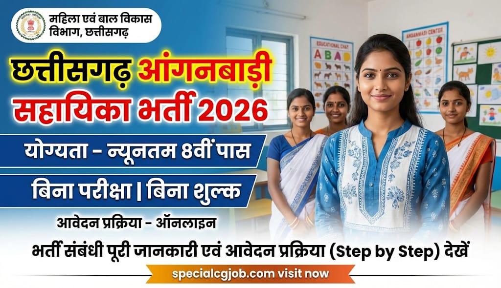 आंगनबाड़ी सहायिका के रिक्त पद पर भर्ती के लिए 06 नवम्बर तक ऑनलाइन आवेदन आमंत्रित